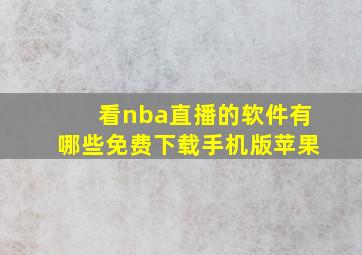 看nba直播的软件有哪些免费下载手机版苹果