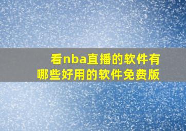 看nba直播的软件有哪些好用的软件免费版