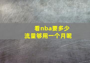 看nba要多少流量够用一个月呢