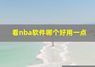 看nba软件哪个好用一点