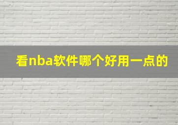 看nba软件哪个好用一点的