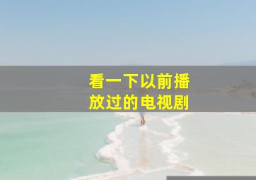 看一下以前播放过的电视剧