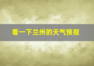 看一下兰州的天气预报