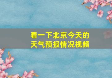 看一下北京今天的天气预报情况视频