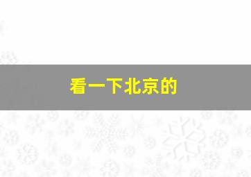 看一下北京的