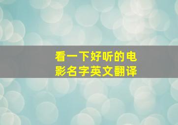 看一下好听的电影名字英文翻译