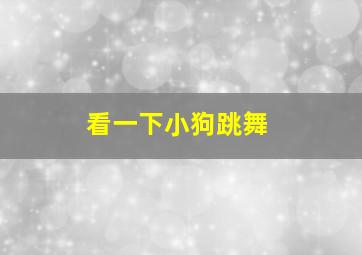 看一下小狗跳舞