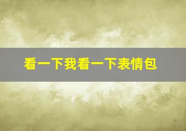 看一下我看一下表情包