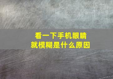 看一下手机眼睛就模糊是什么原因