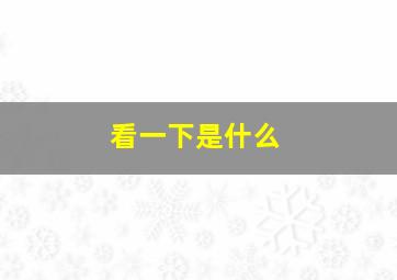 看一下是什么