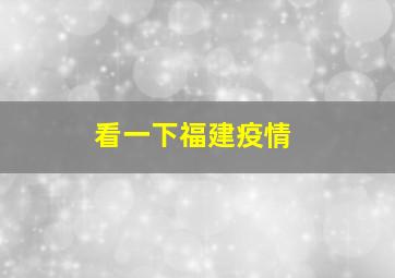 看一下福建疫情