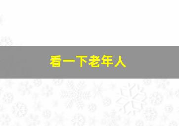 看一下老年人