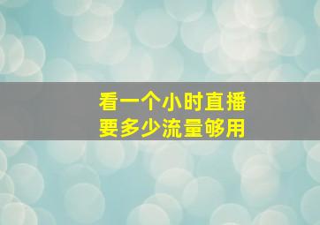 看一个小时直播要多少流量够用