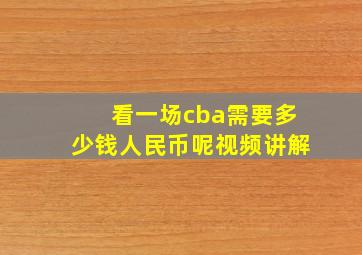 看一场cba需要多少钱人民币呢视频讲解