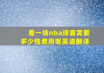 看一场nba球赛需要多少钱费用呢英语翻译