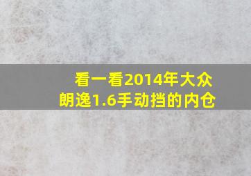 看一看2014年大众朗逸1.6手动挡的内仓