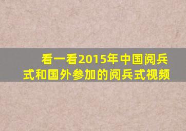 看一看2015年中国阅兵式和国外参加的阅兵式视频