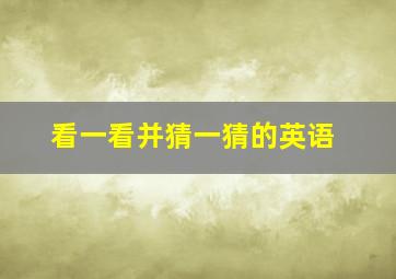 看一看并猜一猜的英语