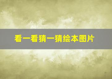 看一看猜一猜绘本图片