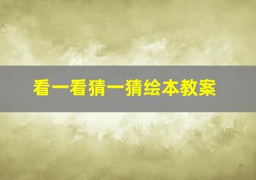 看一看猜一猜绘本教案