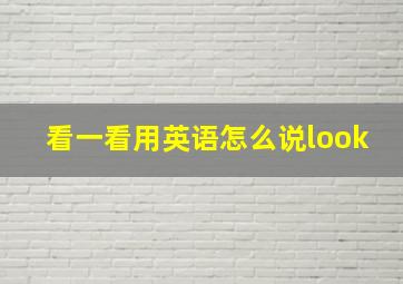 看一看用英语怎么说look