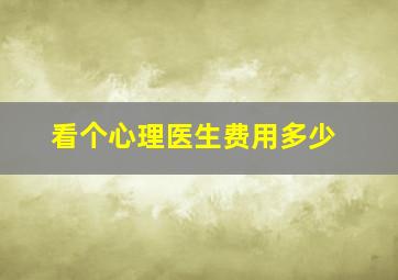 看个心理医生费用多少