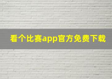 看个比赛app官方免费下载