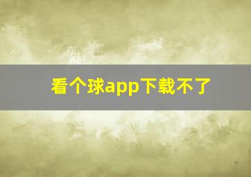 看个球app下载不了