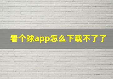 看个球app怎么下载不了了