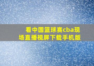 看中国篮球赛cba现场直播视屏下载手机版