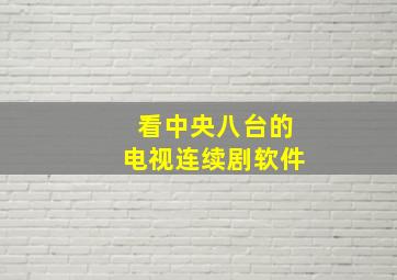 看中央八台的电视连续剧软件