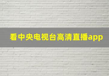 看中央电视台高清直播app