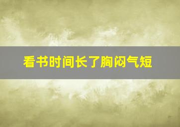 看书时间长了胸闷气短