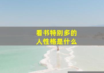 看书特别多的人性格是什么