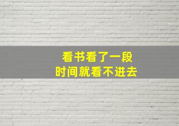 看书看了一段时间就看不进去