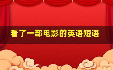 看了一部电影的英语短语