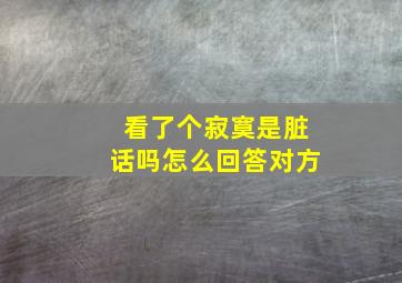 看了个寂寞是脏话吗怎么回答对方