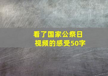 看了国家公祭日视频的感受50字