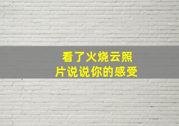 看了火烧云照片说说你的感受