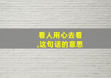 看人用心去看,这句话的意思