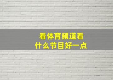 看体育频道看什么节目好一点