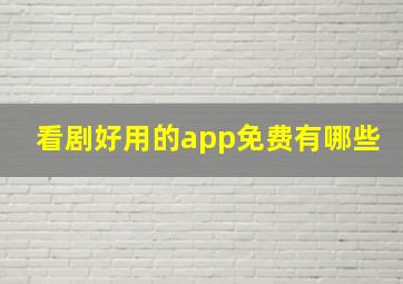 看剧好用的app免费有哪些