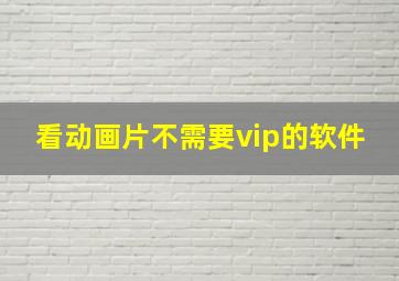 看动画片不需要vip的软件