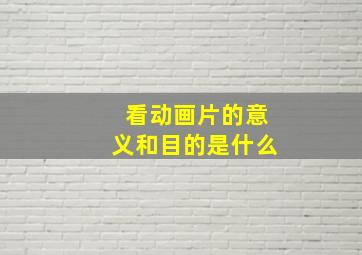 看动画片的意义和目的是什么