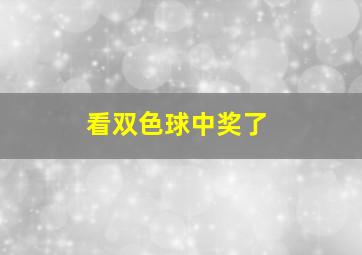 看双色球中奖了