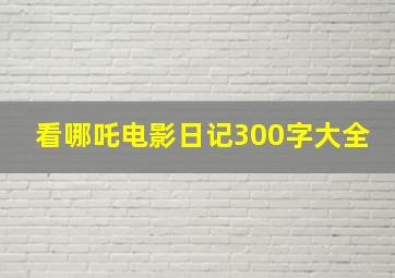 看哪吒电影日记300字大全