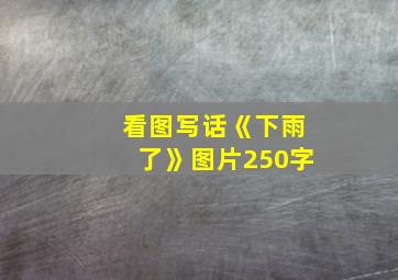 看图写话《下雨了》图片250字