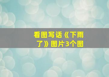 看图写话《下雨了》图片3个图