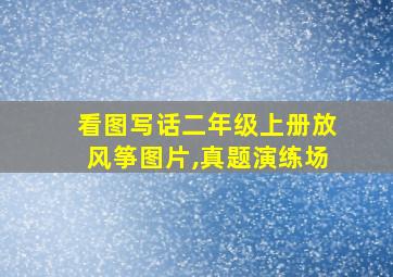 看图写话二年级上册放风筝图片,真题演练场