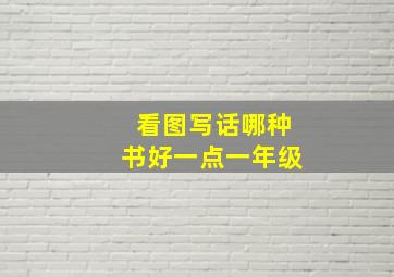 看图写话哪种书好一点一年级